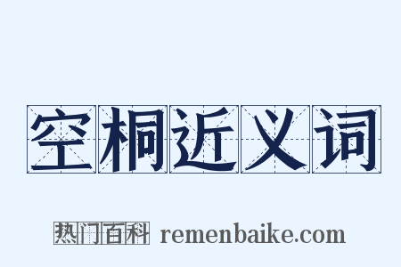 空桐近义词是什么意思的图片